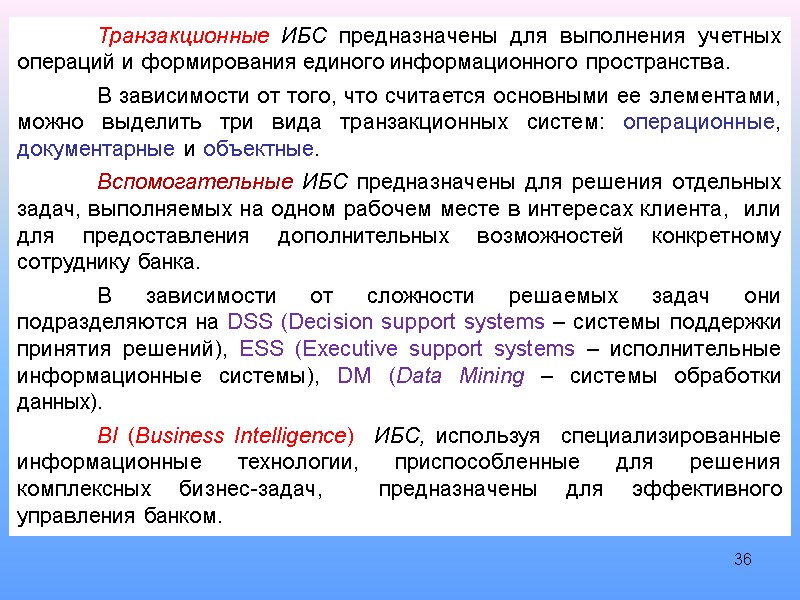 36  Транзакционные ИБС предназначены для выполнения учетных операций и формирования единого информационного пространства.